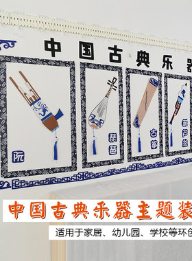 幼儿园古筝青花瓷传统文化古典乐器主题墙贴音乐教室走廊环创材料
