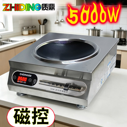 质鼎牌平面凹面磁控5000W电磁炉