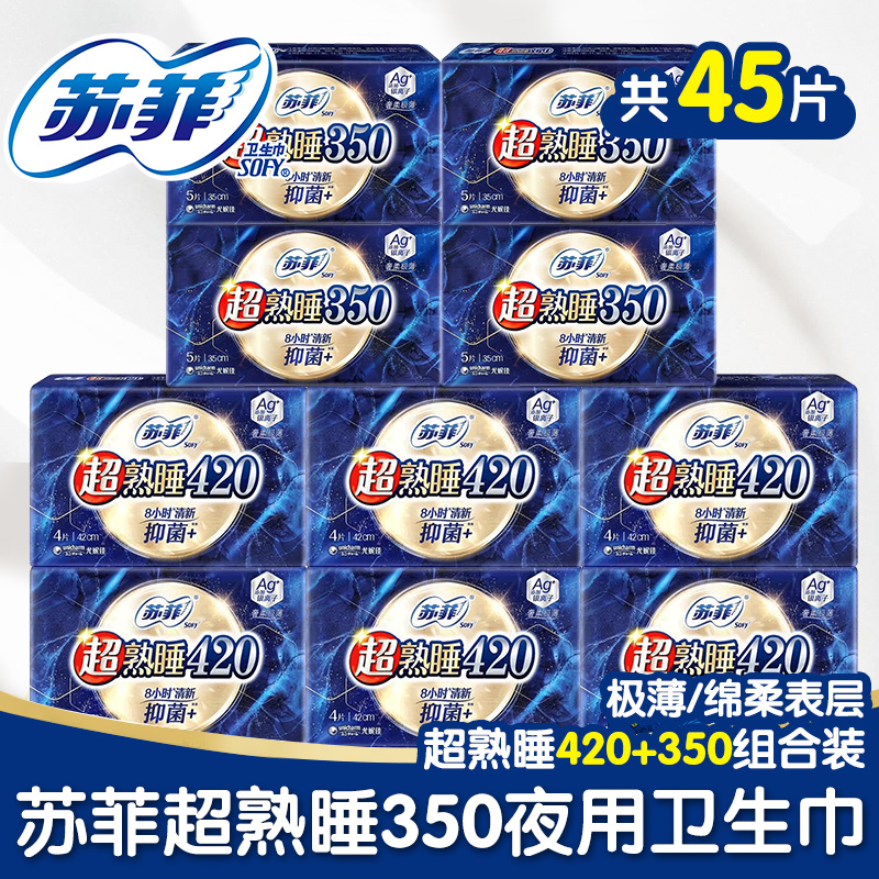 正品苏菲卫生巾极上Air气垫超熟睡夜用10包组合薄420+350女姨妈巾