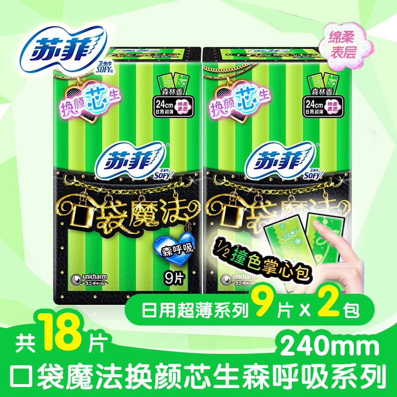 正品 苏菲卫生巾口袋魔法森呼吸日用组合18片超薄女姨妈巾240整箱