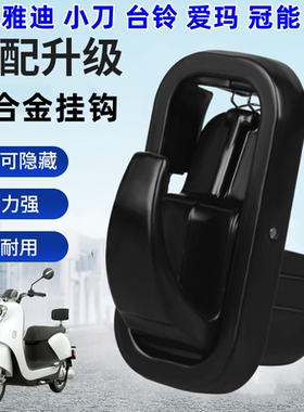 雅迪挂钩前置隐形翻转式铝合金加厚挂钩适配冠能T5M6E6M8E3E8头盔