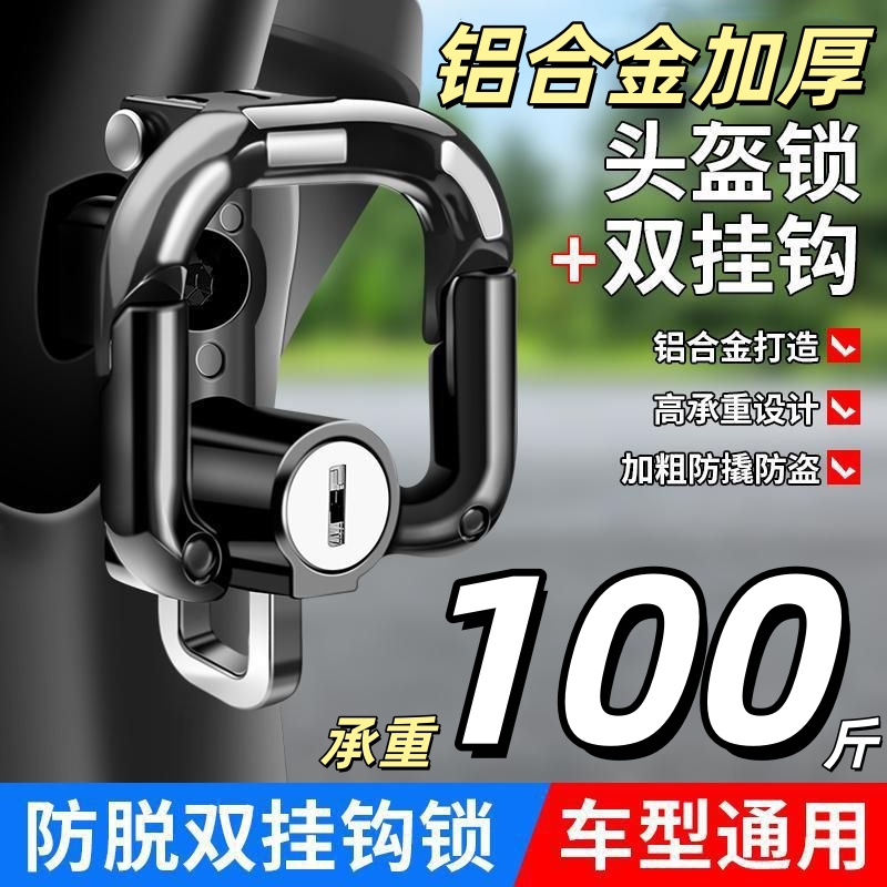 电动车头盔锁摩托车安全头帽锁
