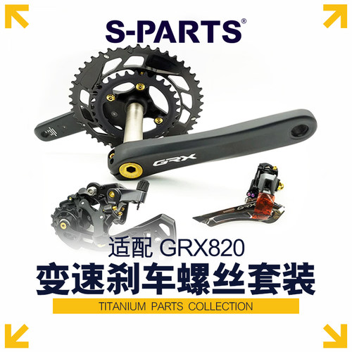 S-PARTS 变速刹车碟刹钛合金螺丝套装适配GRX820公路越野车