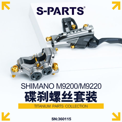 SHIMANO禧玛诺M9200/M9220碟刹螺丝套装钛合金刹车配件