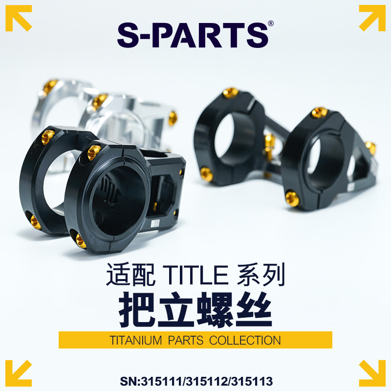 S-PARTS适配TITLE系列把立螺丝图片