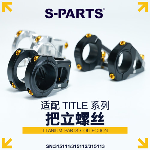 S-PARTS适配TITLE系列把立螺丝