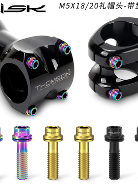 Risk M5x16/18mm山地自行车TC4宝钛合金把立固定螺丝彩色螺栓柱头