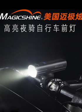 magicshine迈极炫自行车灯前灯夜骑充电强光山地车防炫光RN900