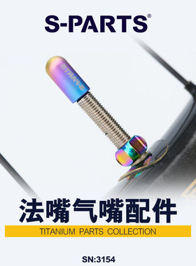 S-PARTS Stan.Ti斯坦钛合金气嘴帽内胎美法嘴盖子螺母公路山地车