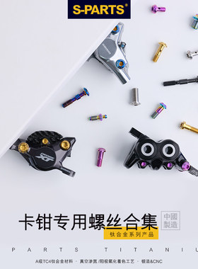 S-PARTS 山地公路自行车钛合金本体螺丝 R9120 R8070 M9000 M8100