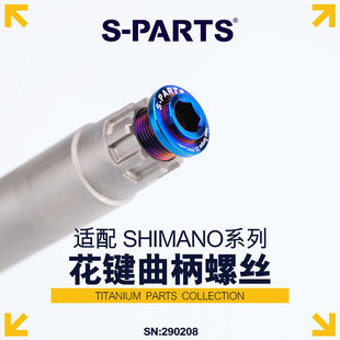 S-PARTS 钛合金螺丝花键曲柄螺丝 适用cues U6000 SHIMANO   斯坦