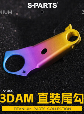 S-PARTS 3D打印技术 捷安特直装尾勾 3DAM真空渗氮工艺