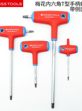 PB花型扳手T柄瑞士进口梅花内六角星型螺丝刀T10/15/20/25/30/40
