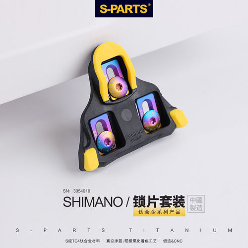 S-PARTS禧玛诺钛合金锁片螺丝