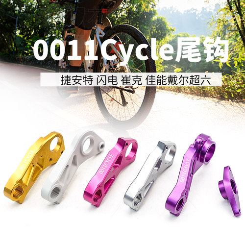 0011Cylce|直装尾勾 闪电/捷安特/崔克/佳能戴尔自行车尾钩