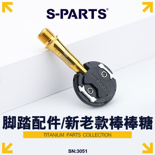 S-PARTS 公路车改装适用WAHOO棒棒糖锁踏 锁片蝴蝶片斯坦钛合金轴