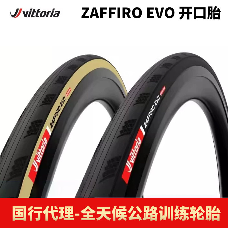 维多利亚Vittoria Zaffiro EVO自行车外胎公路车开口轮胎训练胎