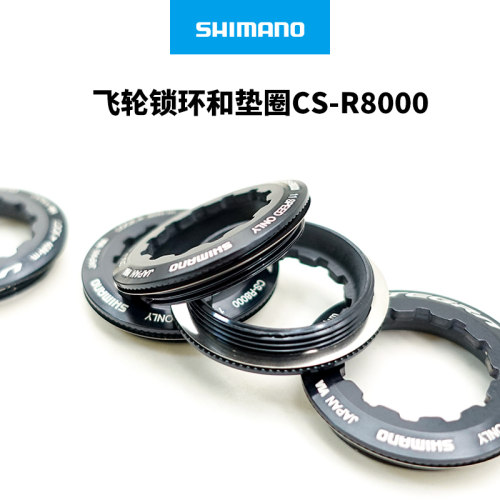 SHIMANO禧玛诺R8000 R7000 R9100锁紧垫圈公路车11速飞轮锁环垫片