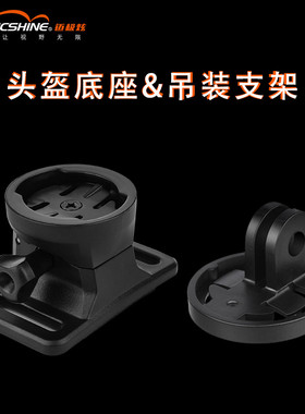 magicshine 迈极炫头盔固定底座自行车灯吊装支架Gopro母座码表底