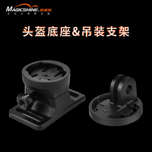 magicshine迈极炫头盔固定底座