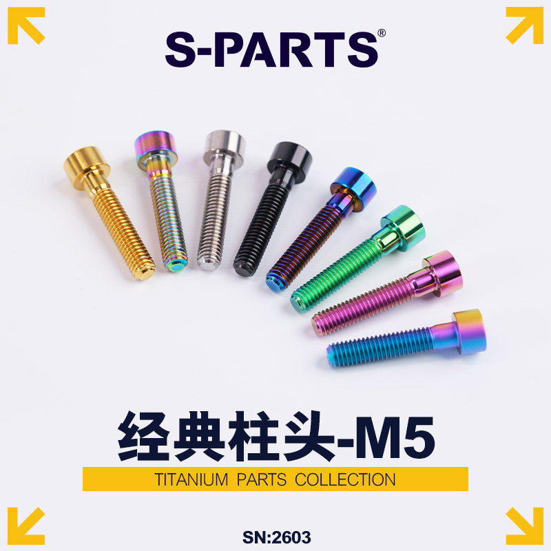 S-PARTS  A2柱头M5*30/35/40/45/50mm把立坐垫固定钛合金螺丝