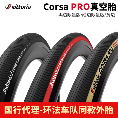 维多利亚CORSAPRO真空公路外胎