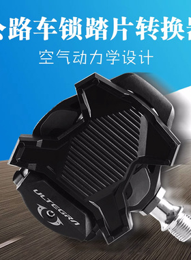 适用禧玛诺锁踏转平踏转换器公路车shimano/WAHOO/LOOK棒棒糖锁片