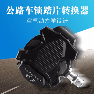 禧玛诺锁踏转平踏转换器公路车适用shimano LOOK棒棒糖锁片 WAHOO