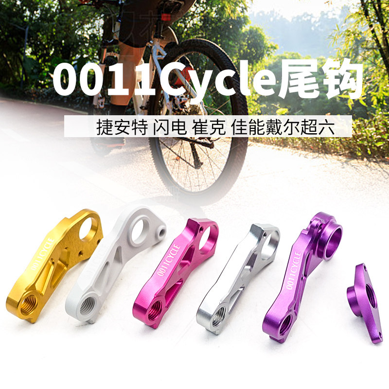 适用0011Cylce|直装尾勾 闪电/捷安特/崔克/佳能戴尔自行车尾钩