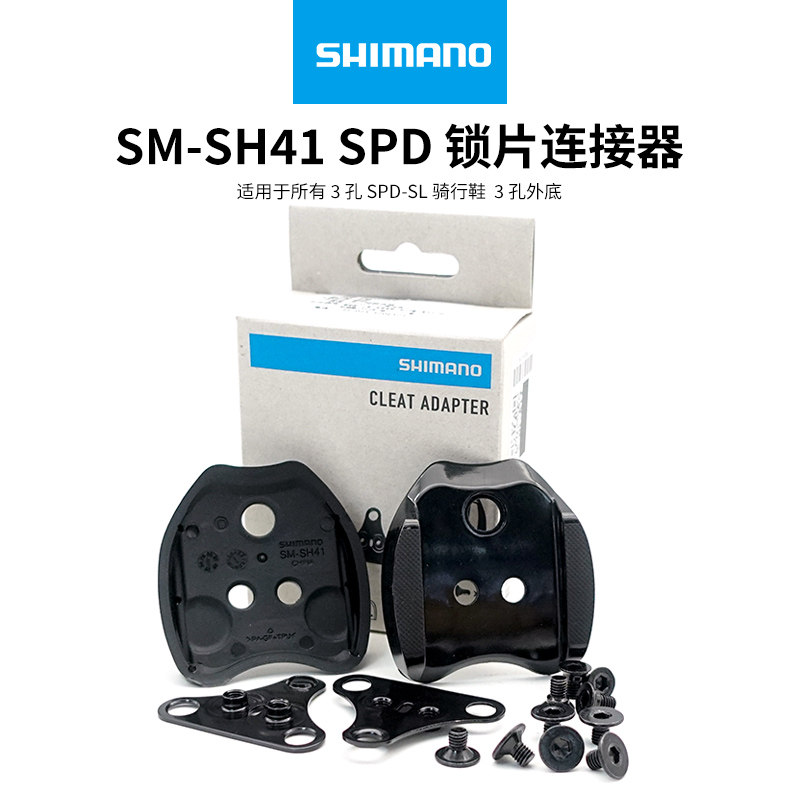 SHIMANO禧玛诺SH40 SH41锁片连接器转换器公路锁鞋安装山地锁片