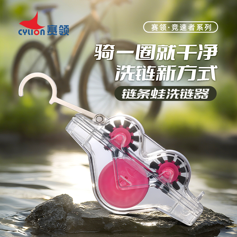 赛领CYLION洗链刷多功能 链条蛙链条刷单车 洗链器清洗剂清洁工具