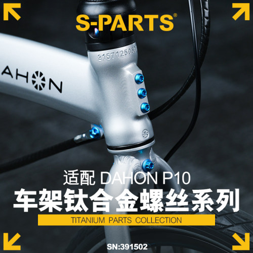 S-PARTS改装钛合金螺丝DAHONP10