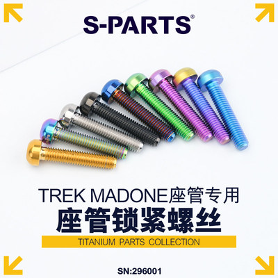 S-PARTS 座管锁紧 钛合金反牙M5螺丝 TREK MADONE座管专用件 斯坦