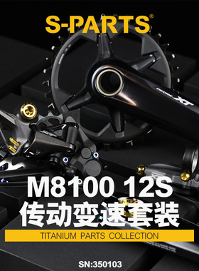 S-PARTS 钛合金 变速传动螺丝套装适配M8100 12S shimano山地系列