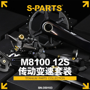 12S shimano山地系列 适配M8100 变速传动螺丝套装 PARTS 钛合金