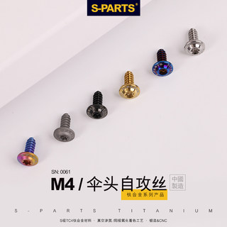 S-PARTS A3伞头自攻丝M4/M5/M6 钛合金摩托车电动车外壳螺丝