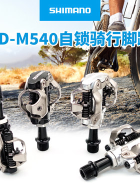 禧玛诺M540自锁脚踏带锁片