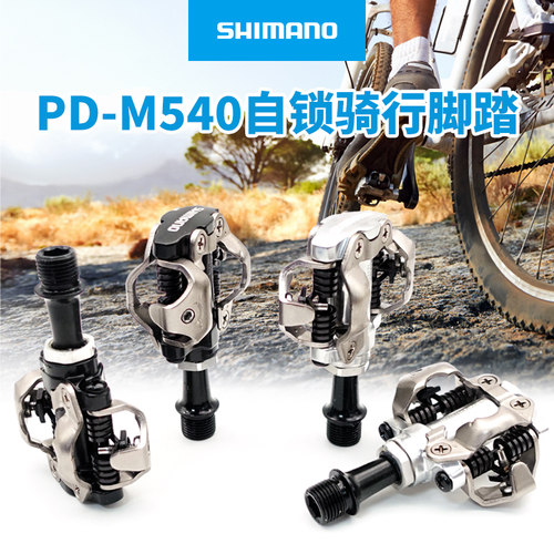 禧玛诺M540自锁脚踏带锁片