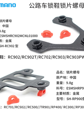 SHIMANO禧玛诺 锁鞋锁片螺母套装RC502 RC300 RC702 RC903公路车
