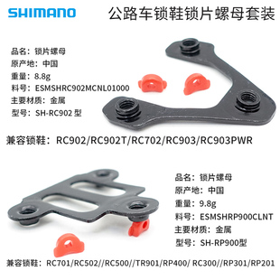 SHIMANO禧玛诺 锁鞋锁片螺母套装RC502 RC300 RC702 RC903公路车