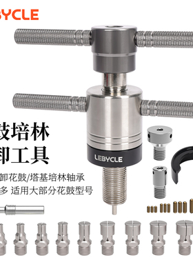 乐百客lebycle 通用花鼓培林拆卸工具山地公路车轮组轴承拉出套装