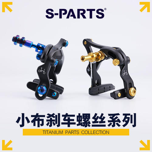 斯坦折叠小布刹车钛合金螺丝