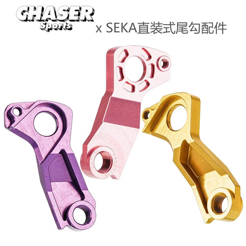 Chaser超轻直装尾钩SEKA Spear/Exceed后变速器挂耳后拨公路车