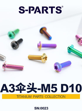 S-PARTS A3 D10伞头M5*12mm16/20/10摩托车电动车钛合金螺丝斯坦