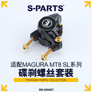 S-PARTS 钛合金碟刹螺丝套装适配玛古拉MAGURA MT8SL及配件螺丝