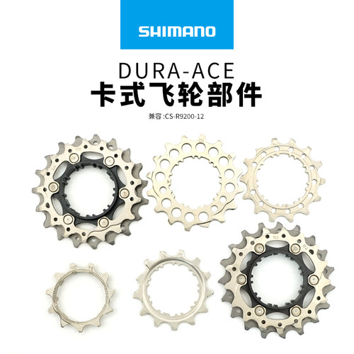 SHIMANO禧玛诺DA R9200 R8100 R8101 12速公路车飞轮片齿轮修补件