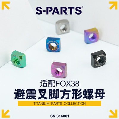 S-PARTS 避震 叉脚方形钛合金螺母 适配FOX38 斯坦