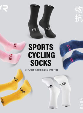EVR骑行袜子公路自行车春夏运动中长筒运动压缩透气秋冬加绒袜