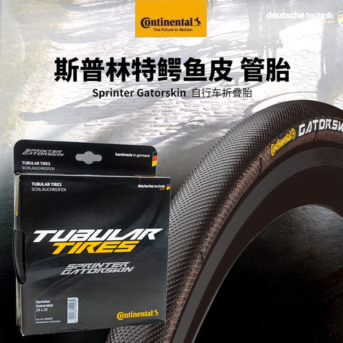 马牌 Sprinter Gator Skin管胎28*25mm公路自行车700*25C折叠外胎