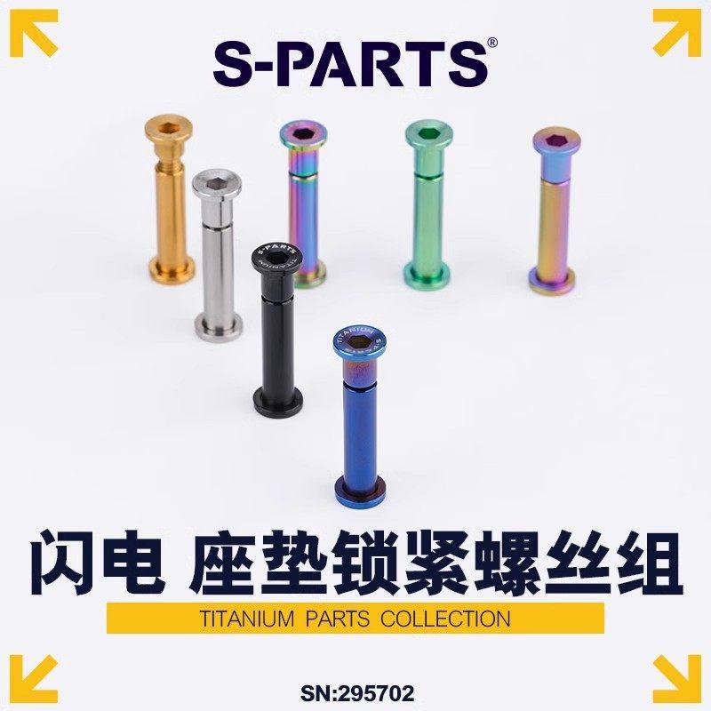 S-PARTS 钛合金 适用闪电座管专用 公路车山地车座垫锁紧螺丝组